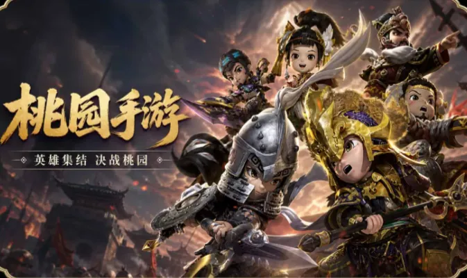 桃园将帅录：每一场战斗都是脑力与操作的双重博弈！